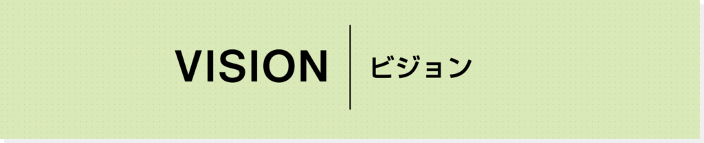 VISION|ビジョン
