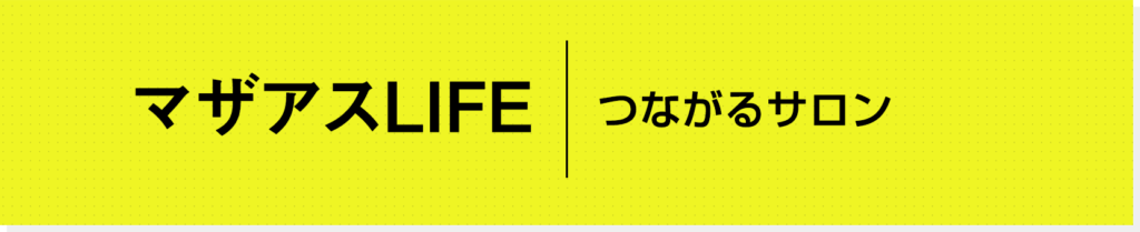 マザアスLIFE｜繋がるサロン